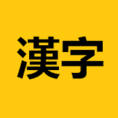 Kanji Study