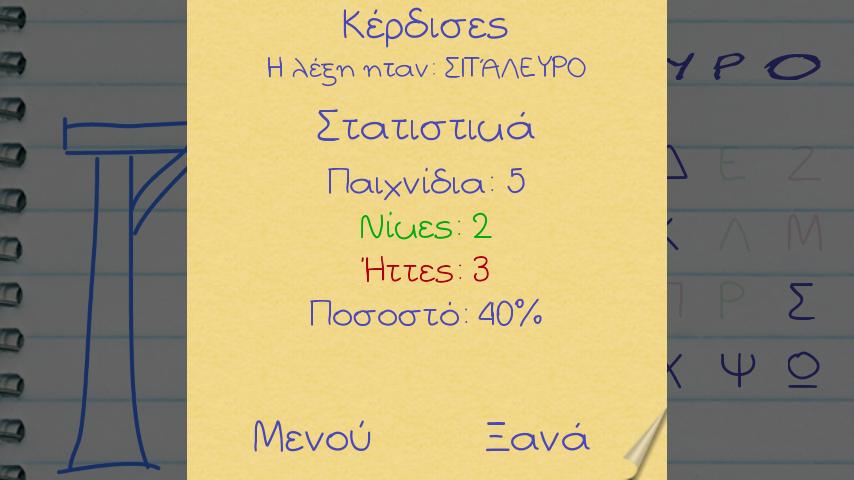   Κρεμάλα - Greek Hangman - στιγμιότυπο οθόνης 