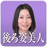 Cover Image of Descargar 美人になろう“後ろ姿美人編” 1.0.0 APK