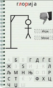 Бесилка - Македонската игра Screenshots 2