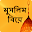 মুসলিম বিয়ে Download on Windows