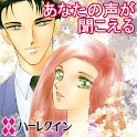 あなたの声が聞こえる２（ハーレクイン） logo