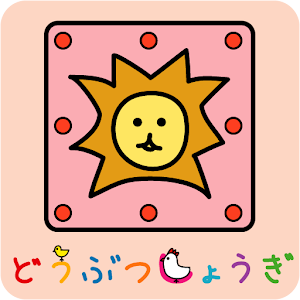 どうぶつしょうぎ（公式）.apk 1.0.4