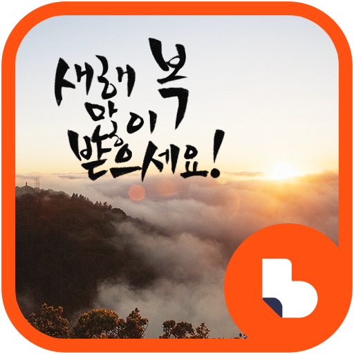 새해맞이 버즈런처 테마 (홈팩) LOGO-APP點子