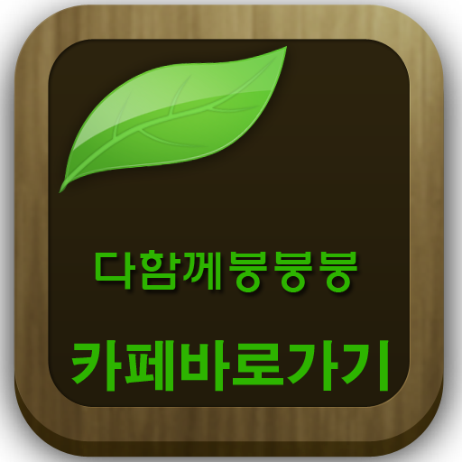 다함께붕붕붕 바로가기(게임정보/공략정보/커뮤니티 카페) LOGO-APP點子