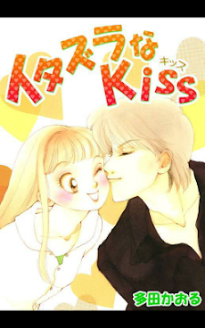 イタズラなkiss 今だけ無料マンガ Androidアプリ Applion