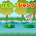 けろっこジャンプ