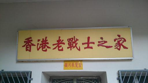 香港老戰士之家