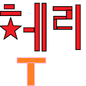 [돈버는 어플 체리티] 추천인 모으기