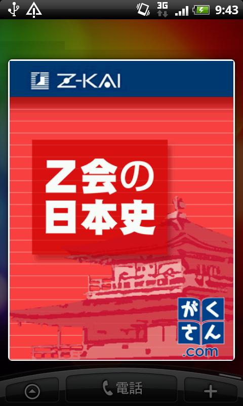 Android application Ｚ会の日本史 screenshort