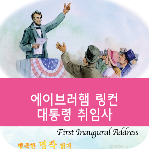 영어 명작 동화 - 명연설: 링컨 대통령 취임사 LOGO-APP點子