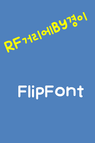 RF거리에by경이™ 한국어 Flipfont