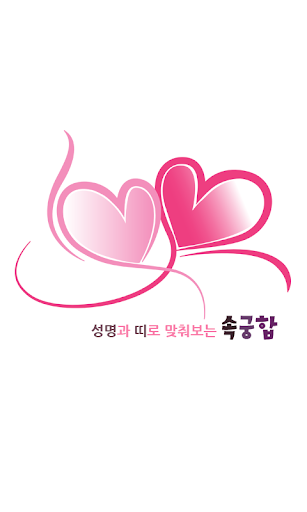2015 속궁합-섹스운세 운세 사주 궁합 커플