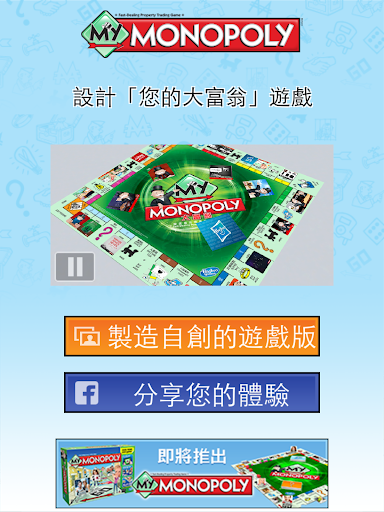 【免費家庭片App】My Monopoly: Facebook-APP點子