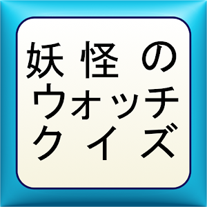 妖怪のウォッチクイズ.apk 1.0.2