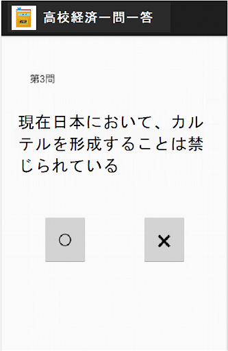 【免費教育App】高校経済一問一答（受験対策ワーク[経済]）-APP點子