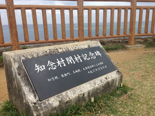 Chinen Village Establishment Monument