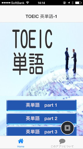 【免費教育App】TOEIC　単語  VOL 1　-APP點子