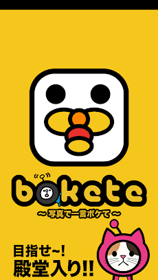 爆笑注意 写真で一言ボケて Bokete で大喜利 Androidアプリ Applion