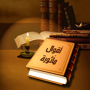 اقوال مأثورة 1.0