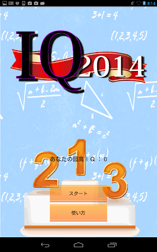 IQテスト2014
