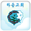 하음교회