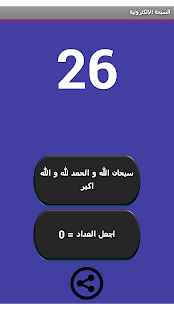 Lastest السبحة الالكترونية البسيطة APK for Android