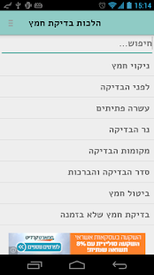 Lastest בדיקת חמץ - Bedikat Chametz APK