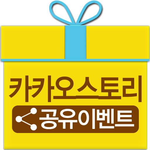 카스이벵★공유이벤트 모두모아★카카오스토리채널 카스이벤트 工具 App LOGO-APP開箱王