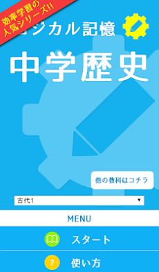 ロジカル記憶 中学歴史 一問一答で高校受験対策の無料アプリのおすすめ画像1