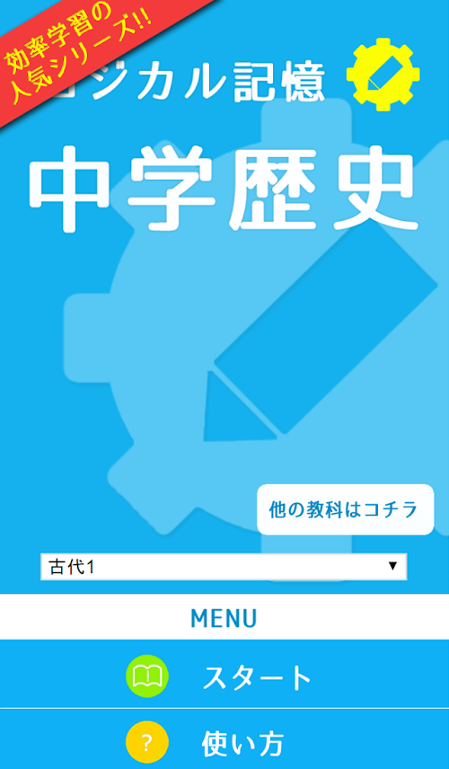 Android application ロジカル記憶 中学歴史 一問一答で高校受験対策の無料アプリ screenshort