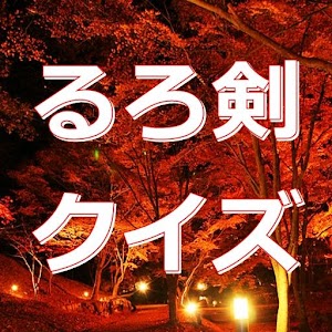 緋村マニア for るろうに剣心.apk 1.0