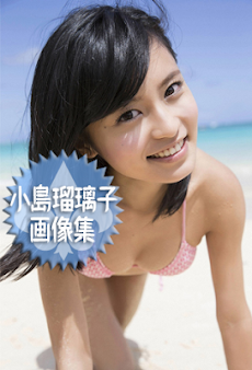 小島瑠璃子グラビア画像集 Androidアプリ Applion