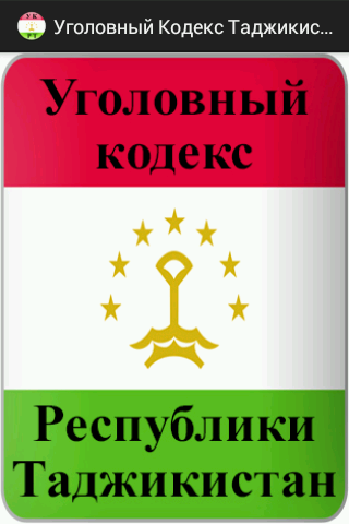 Уголовный кодекс Таджикистана