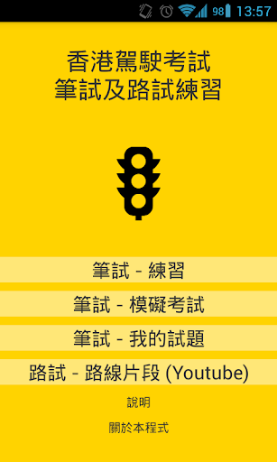 免費下載教育APP|香港駕駛考試練習 ( 筆試及路試 ) app開箱文|APP開箱王