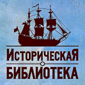 Историческая Библиотека