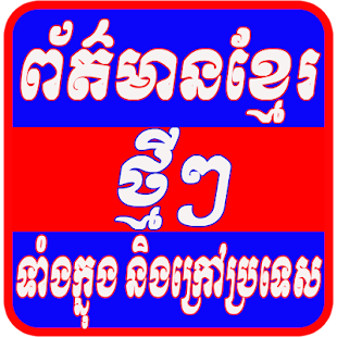 Free Download Khmer Hot News For Android APK for Android