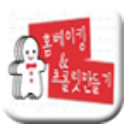 홈베이킹&초콜릿 만들기