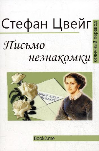 【免費書籍App】Письмо незнакомки-APP點子