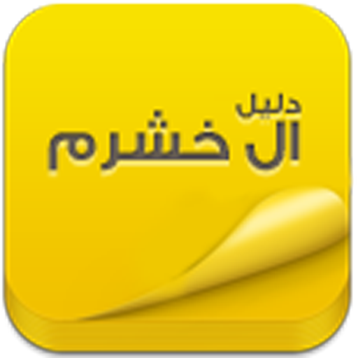 دليل ال خشرم LOGO-APP點子