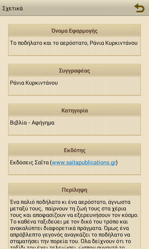 Το ποδήλατο &…, Ρ. Κυρκιντάνου - screenshot