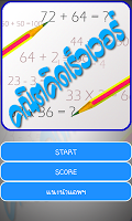 คณิตคิดเร็วเวอร์ - Math Fun APK صورة لقطة الشاشة #1