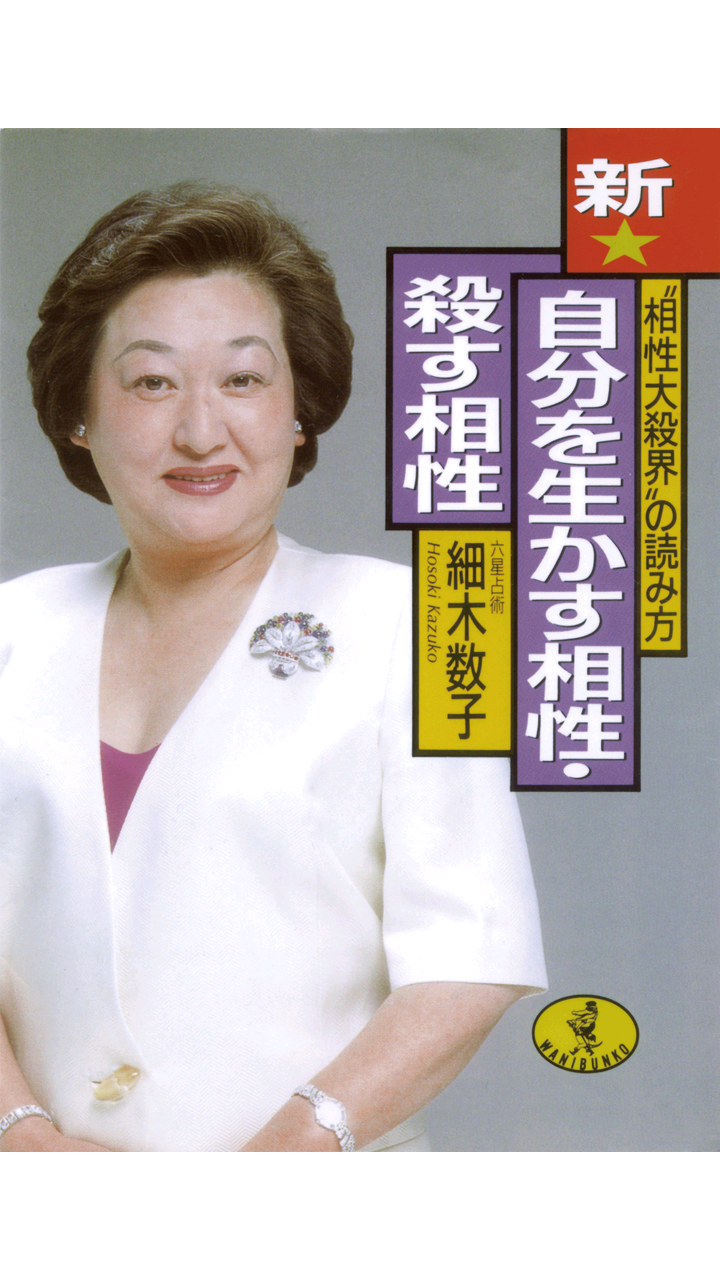 【新★自分を生かす相性・殺す相性】電子書籍・本・小説・人気 Screen 1