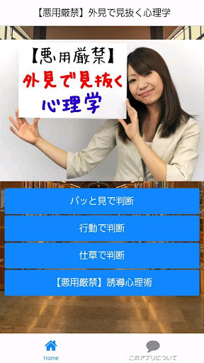 【免費教育App】【悪用厳禁】外見で見抜く心理学-APP點子