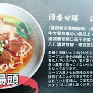 神仙川味牛肉麵(中山店)