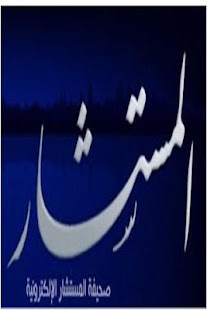 Lastest صحيفة المستشار الإلكترونية APK for Android