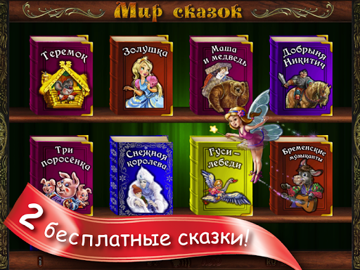 【免費教育App】Мир Сказок. Полная версия-APP點子