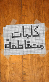 كلمات متقاطعة by Dev Mazzi poster 1