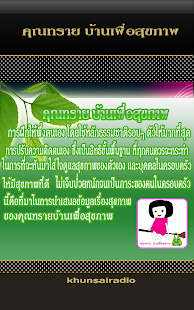 วิทยุ คุณทราย บ้านเพื่อสุขภาพ Screenshots 0