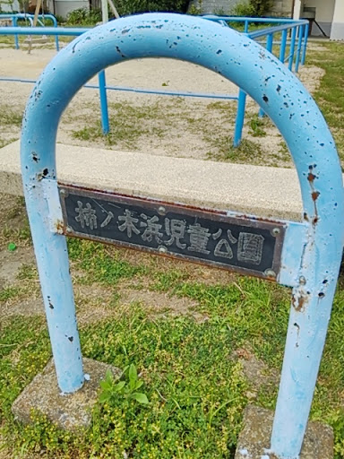 柿ノ木浜児童公園